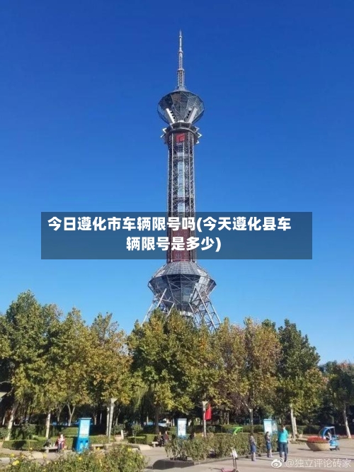 今日遵化市车辆限号吗(今天遵化县车辆限号是多少)