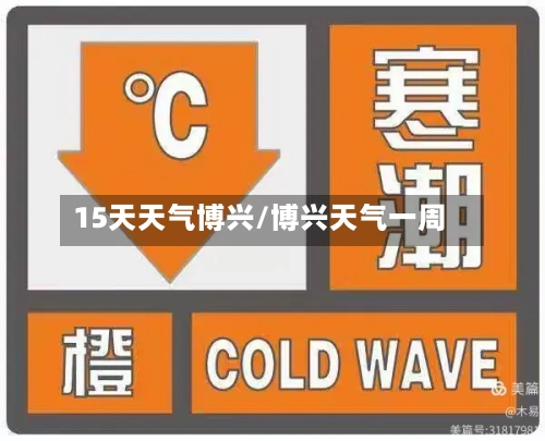15天天气博兴/博兴天气一周