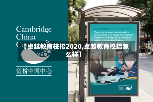 【卓越教育校招2020,卓越教育校招怎么样】