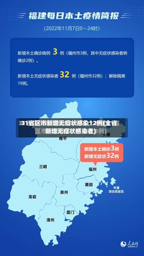 31省区市新增无症状感染12例(全省新增无症状感染者)