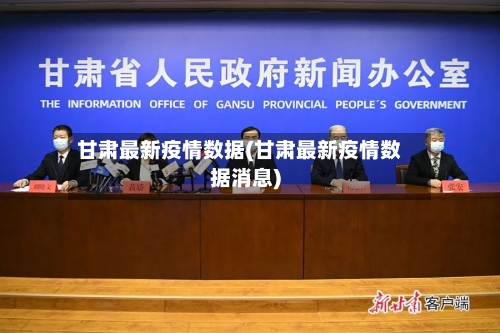 甘肃最新疫情数据(甘肃最新疫情数据消息)