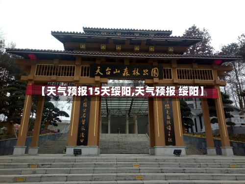 【天气预报15天绥阳,天气预报 绥阳】