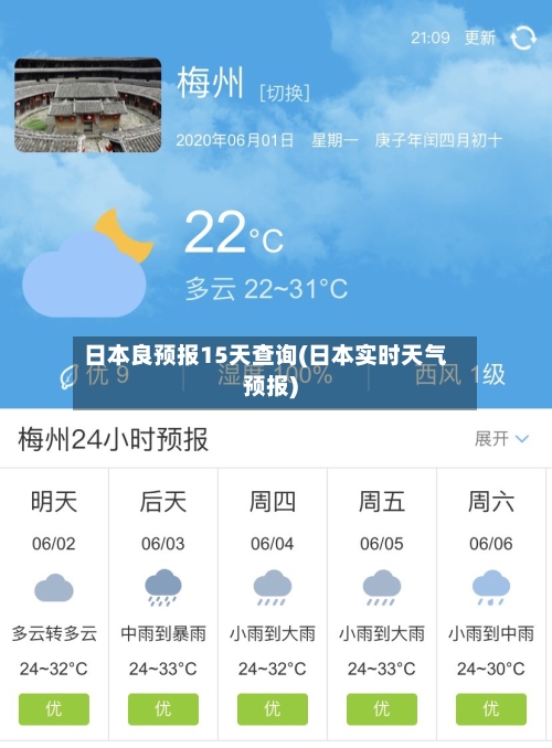 日本良预报15天查询(日本实时天气预报)