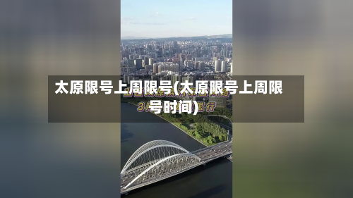 太原限号上周限号(太原限号上周限号时间)