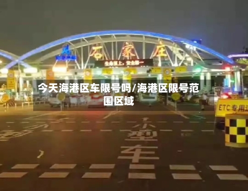 今天海港区车限号吗/海港区限号范围区域