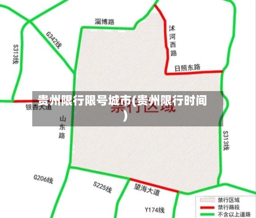 贵州限行限号城市(贵州限行时间)
