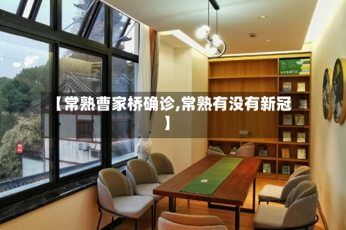 【常熟曹家桥确诊,常熟有没有新冠】