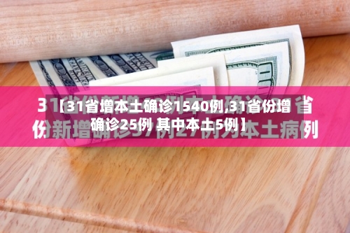 【31省增本土确诊1540例,31省份增确诊25例 其中本土5例】