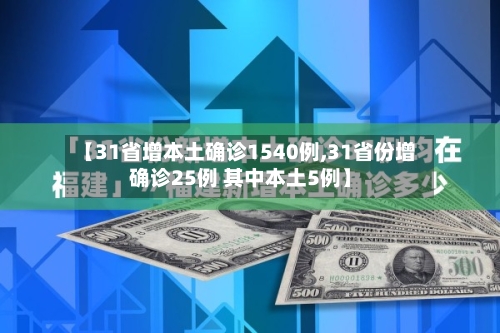 【31省增本土确诊1540例,31省份增确诊25例 其中本土5例】