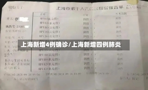 上海新增4例确诊/上海新增四例肺炎