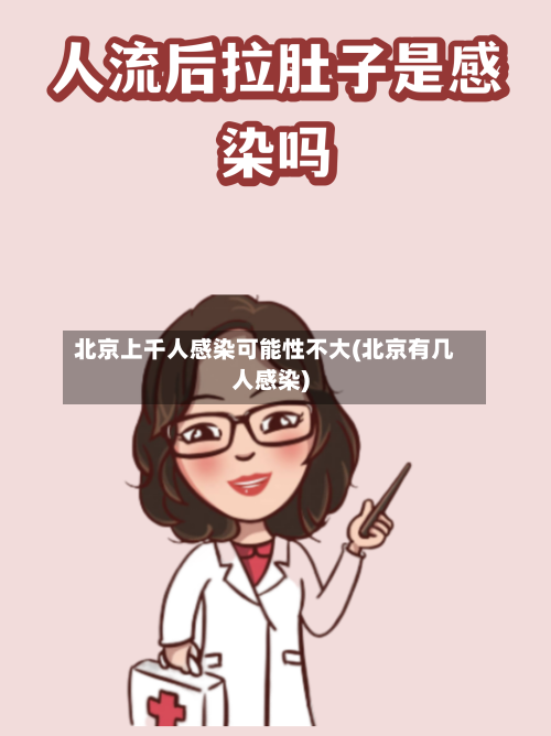 北京上千人感染可能性不大(北京有几人感染)