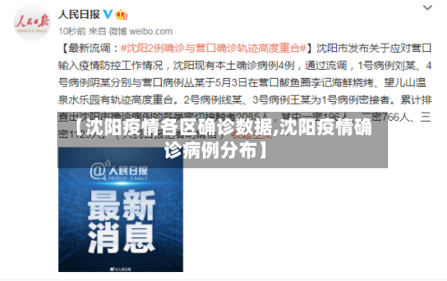 【沈阳疫情各区确诊数据,沈阳疫情确诊病例分布】