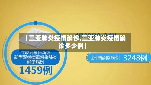 【三亚肺炎疫情确诊,三亚肺炎疫情确诊多少例】