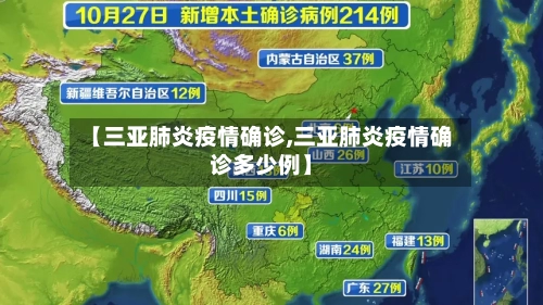 【三亚肺炎疫情确诊,三亚肺炎疫情确诊多少例】