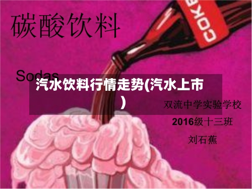 汽水饮料行情走势(汽水上市)
