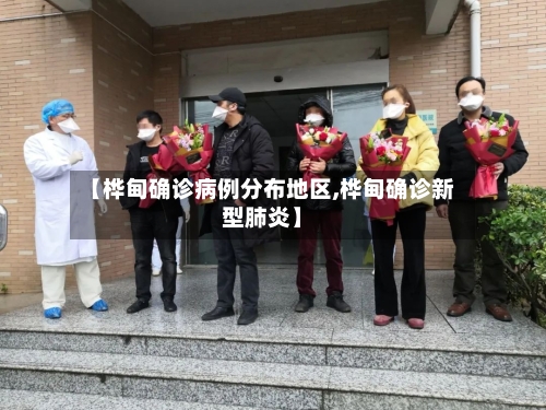 【桦甸确诊病例分布地区,桦甸确诊新型肺炎】