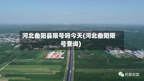 河北曲阳县限号吗今天(河北曲阳限号查询)