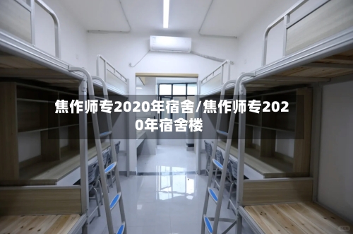 焦作师专2020年宿舍/焦作师专2020年宿舍楼