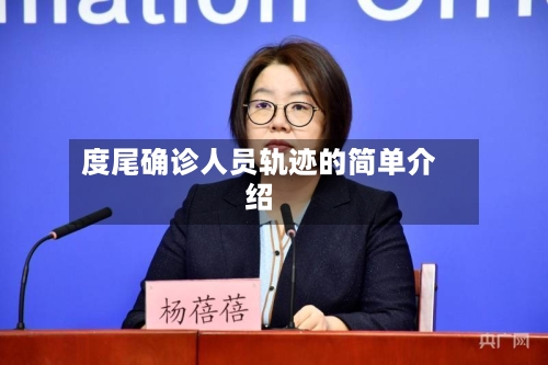 度尾确诊人员轨迹的简单介绍