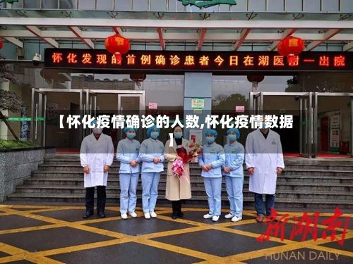 【怀化疫情确诊的人数,怀化疫情数据】