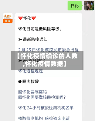 【怀化疫情确诊的人数,怀化疫情数据】