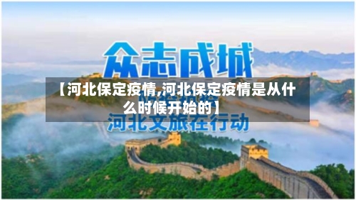 【河北保定疫情,河北保定疫情是从什么时候开始的】