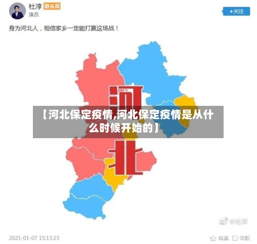 【河北保定疫情,河北保定疫情是从什么时候开始的】