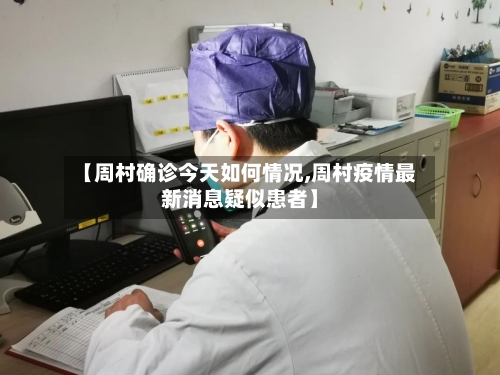 【周村确诊今天如何情况,周村疫情最新消息疑似患者】