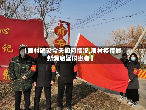 【周村确诊今天如何情况,周村疫情最新消息疑似患者】