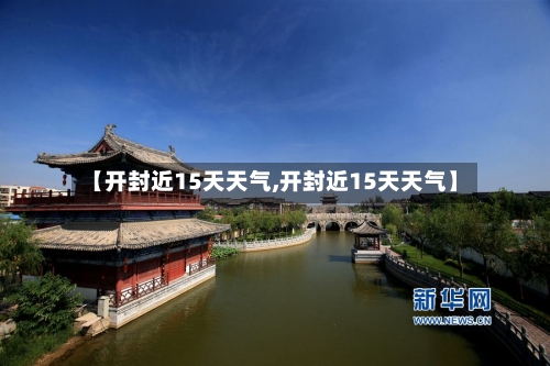【开封近15天天气,开封近15天天气】