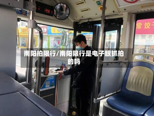 南阳拍限行/南阳限行是电子眼抓拍的吗
