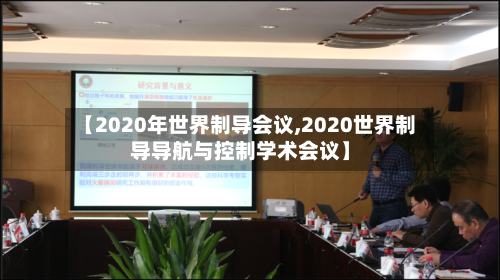 【2020年世界制导会议,2020世界制导导航与控制学术会议】