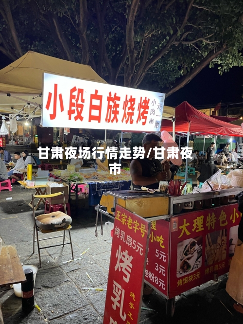 甘肃夜场行情走势/甘肃夜市