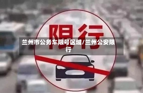 兰州市公务车限号区域/兰州公安限行