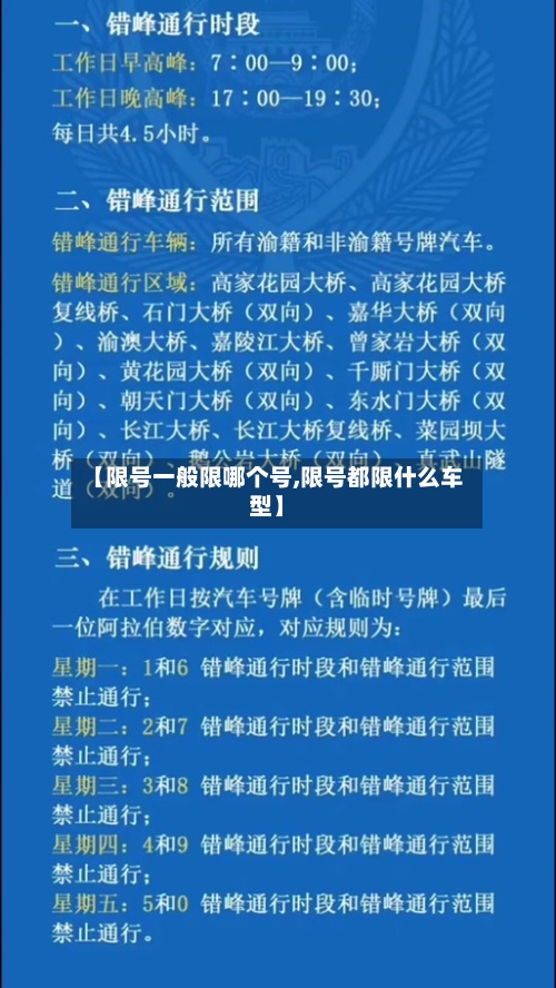 【限号一般限哪个号,限号都限什么车型】