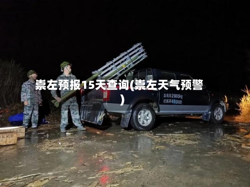 崇左预报15天查询(崇左天气预警)