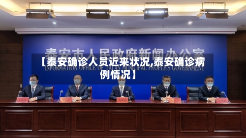 【泰安确诊人员近来状况,泰安确诊病例情况】