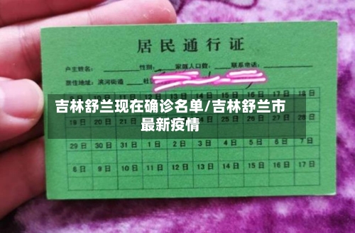 吉林舒兰现在确诊名单/吉林舒兰市最新疫情