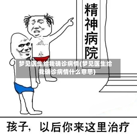 梦见医生给我确诊病情(梦见医生给我确诊病情什么意思)