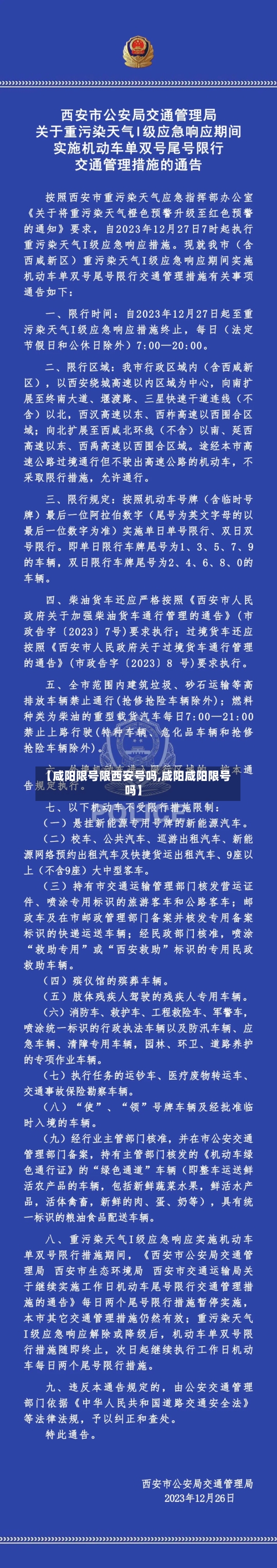 【咸阳限号限西安号吗,咸阳咸阳限号吗】