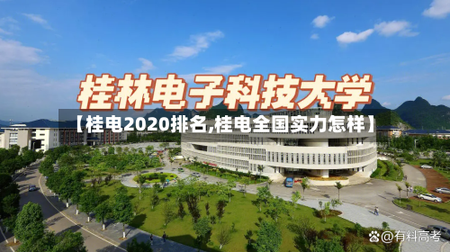 【桂电2020排名,桂电全国实力怎样】
