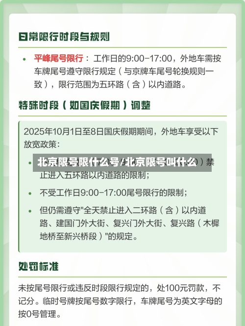 北京限号限什么号/北京限号叫什么