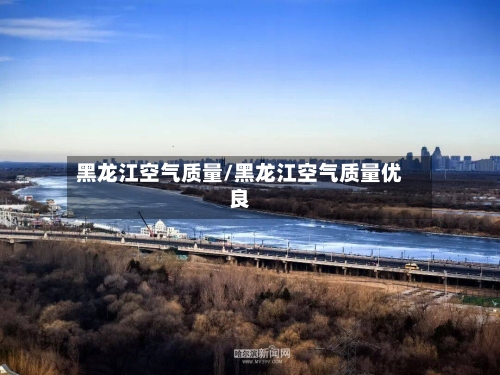 黑龙江空气质量/黑龙江空气质量优良