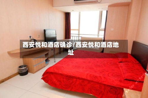 西安悦和酒店确诊/西安悦和酒店地址