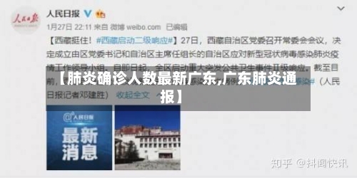 【肺炎确诊人数最新广东,广东肺炎通报】