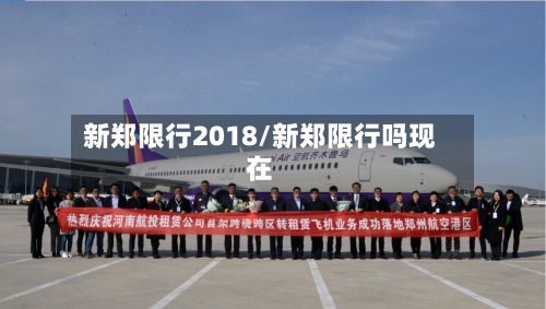 新郑限行2018/新郑限行吗现在