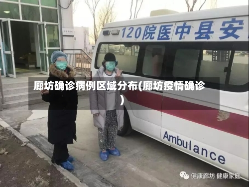 廊坊确诊病例区域分布(廊坊疫情确诊)