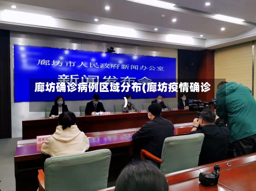廊坊确诊病例区域分布(廊坊疫情确诊)