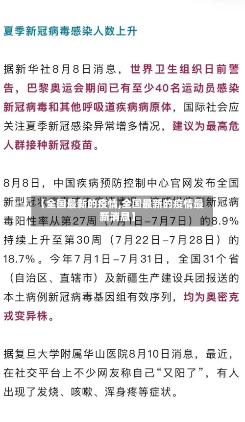 【全国最新的疫情,全国最新的疫情最新消息】