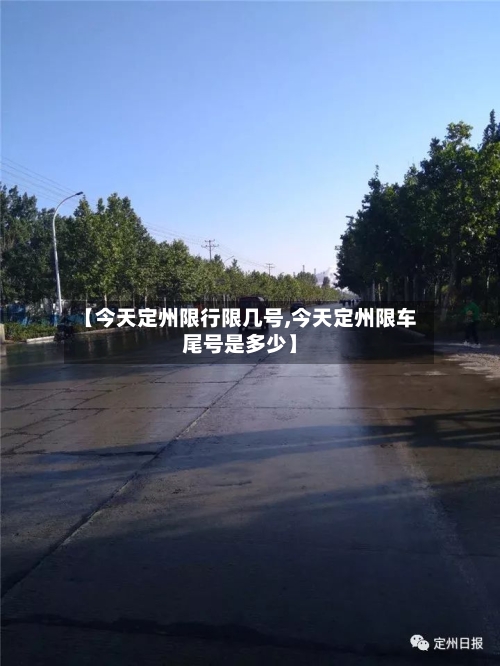 【今天定州限行限几号,今天定州限车尾号是多少】